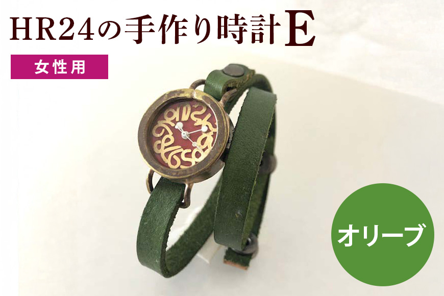 HR24の手作り時計　E（女性用）オリブ ファッション小物 雑貨 日用品