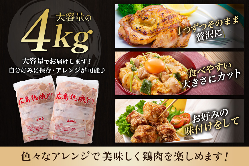 鶏肉 広島熟成どり もも肉 4kg (2kg×2) 配達不可：沖縄・離島 鶏もも肉 とり肉 モモ肉 