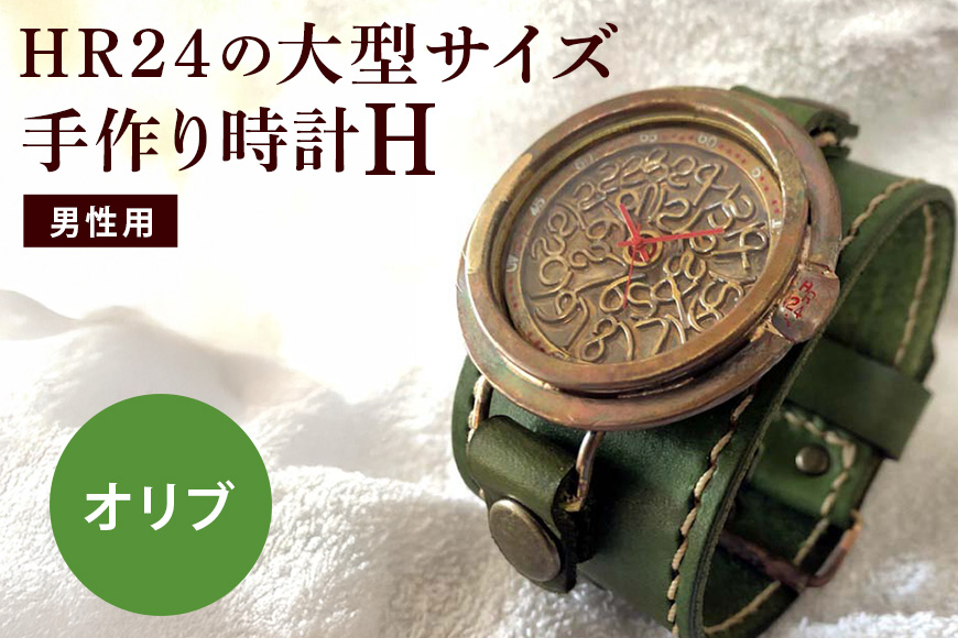 HR24の大型サイズ手作り時計　H（男性用）オリブ ファッション小物 雑貨 日用品