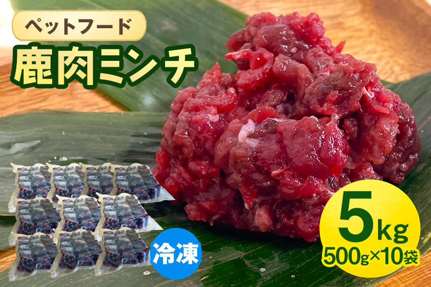 ペットフード 鹿肉ミンチ 5kg（500g×10袋） 猫 犬 おやつ