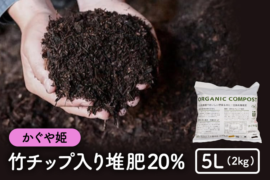 竹チップ入り堆肥20％（かぐや姫）5L（2kg）