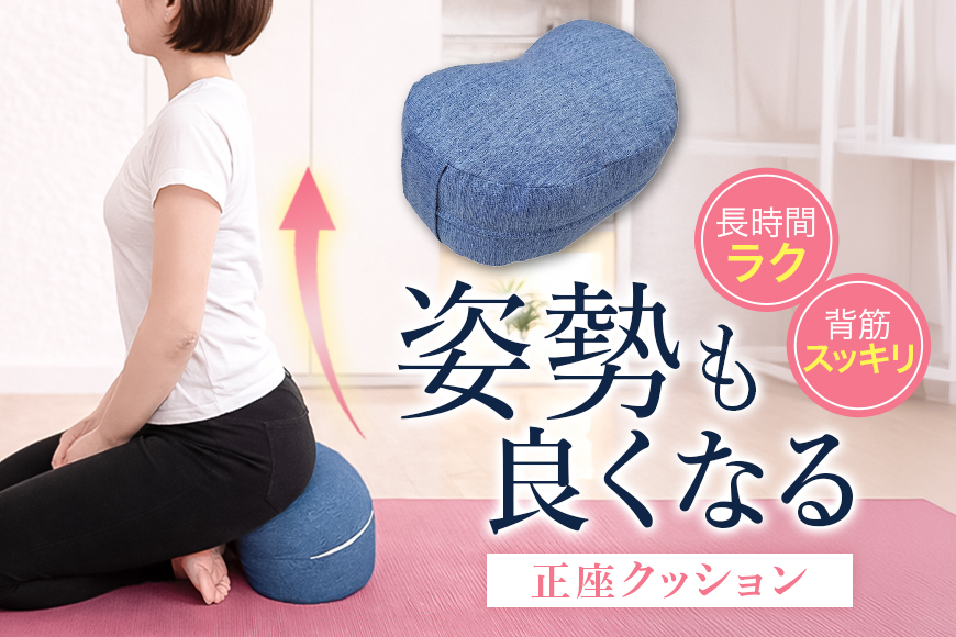 姿勢も良くなる正座クッション 正座 あぐら 座禅 瞑想 骨盤 立てる クッション 広島 安芸高田市