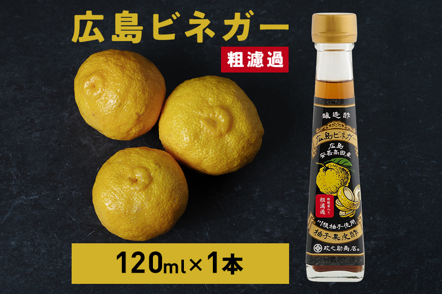 広島ビネガー 粗濾過 川根柚子 柚子 酢 ビネガー 広島 安芸高田市