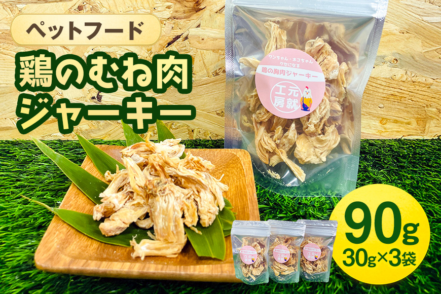 ペットフード  鶏のむね肉ジャーキー(30g×3袋) 犬 猫 おやつ 鶏 鶏肉 むね肉 ジャーキー 国産 広島 安芸高田市