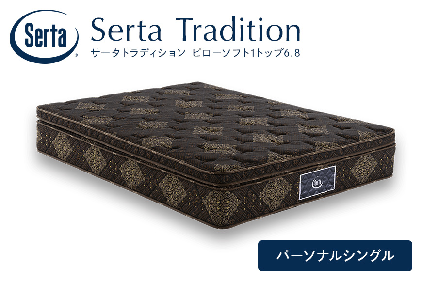 マットレス 寝具 ドリームベッド サータ トラディション ピローソフト1トップ6.8 パーソナルシングル