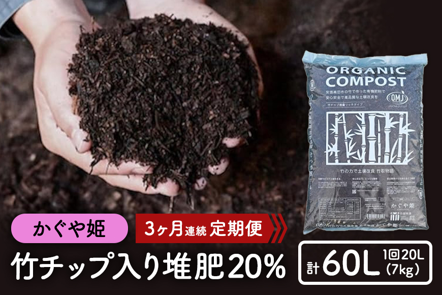 竹チップ入り堆肥20％（かぐや姫）20L（7kg）3ヶ月連続 雑貨 日用品 熟成 発酵 放線菌 乳酸菌 微生物 土壌 フカフカ 野菜 元気 美味しい 有機JAS 資材 栄養