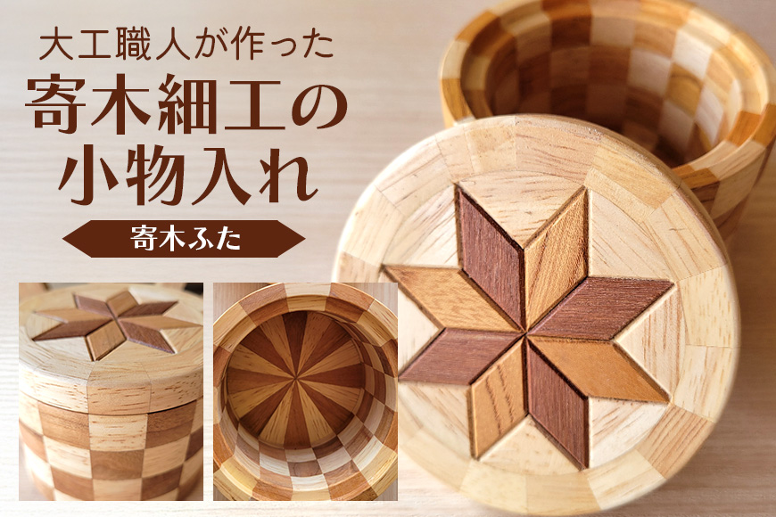 寄木細工の小物入れ(寄木ふた) 寄木 寄木細工 木製 小物入れ 小物ケース 蓋付き 広島 安芸高田市