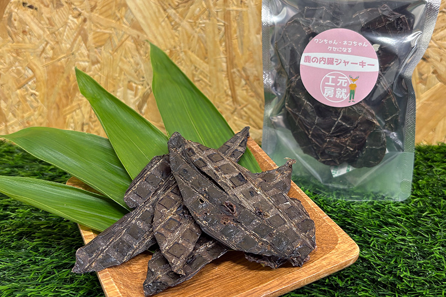 鹿の内臓ジャーキー4点セット 犬 犬用 おやつ 鹿肉 内臓 ジャーキー 干肉 干し肉 乾燥肉 国産 広島 安芸高田市
