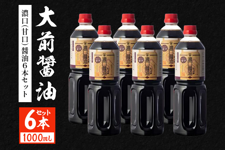 大前醤油 濃口（甘口）醤油 1000ml×6本 調味料 醤油 濃口醤油 甘口 セット 広島 安芸高田市