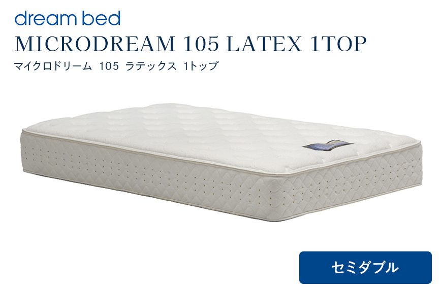 マットレス 寝具 ドリームベッド MICRODREAM 105 LATEX 1TOP セミダブル