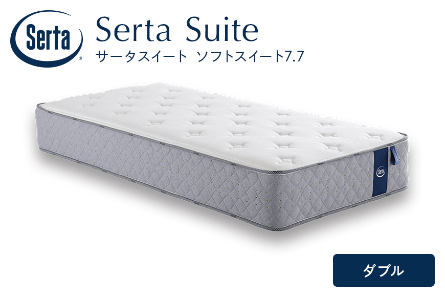 マットレス 寝具 ドリームベッド サータソフトスイート 7.7 ダブル