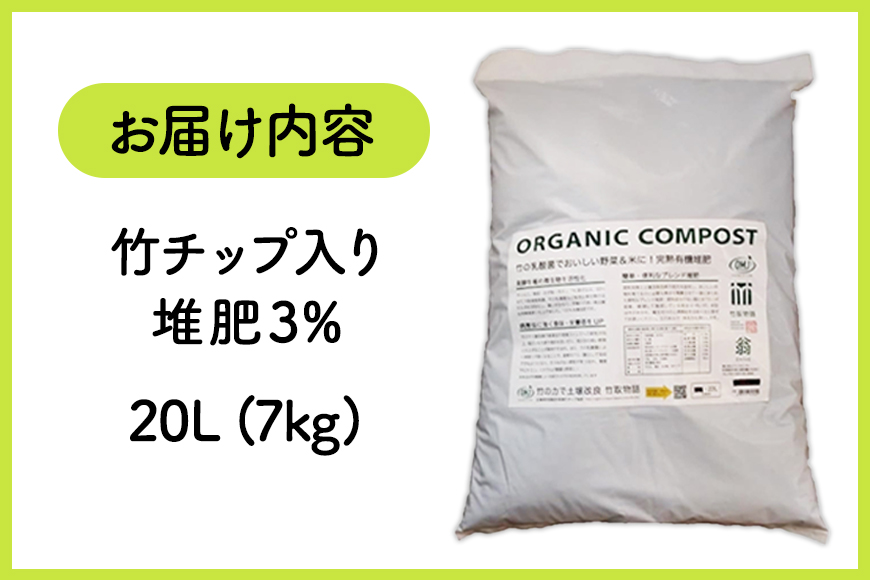 竹チップ入り堆肥3％（竹取物語翁）20L（7kg） 