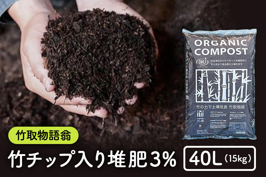 竹チップ入り堆肥3％（竹取物語翁）40L（15kg） 雑貨 日用品 熟成 発酵 放線菌 乳酸菌 微生物 土壌 フカフカ 野菜 元気 美味しい 有機JAS 資材 栄養