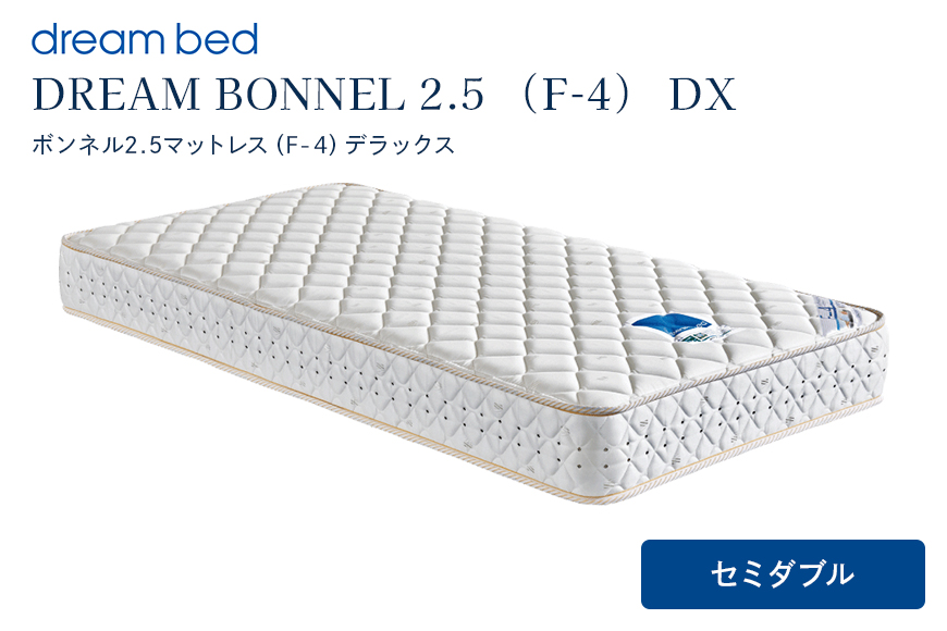 マットレス 寝具 ドリームベッド DREAM BONNEL 2.5（F-4）DX セミダブル 【配達不可：北海道・沖縄・離島】