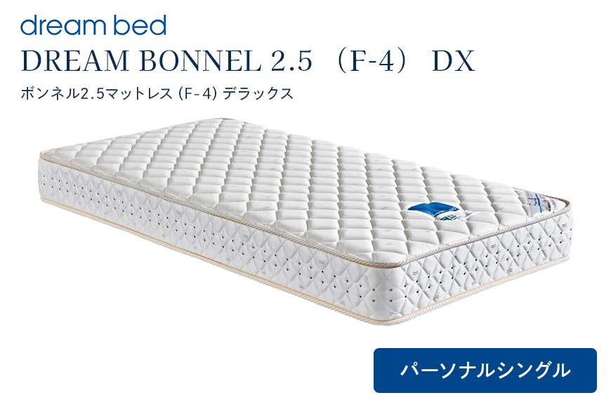 マットレス 寝具 ドリームベッド DREAM BONNEL 2.5（F-4）DX パーソナルシングル 【配達不可：北海道・沖縄・離島】 