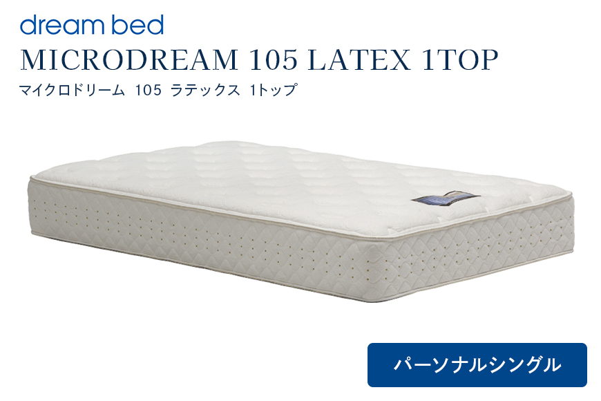 マットレス 寝具 ドリームベッド MICRODREAM 105 LATEX 1TOP パーソナルシングル