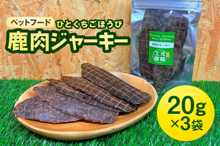 ペットフード クセになるおやつ 鹿肉ジャーキー 20g×3袋 犬のおやつ 愛犬 愛猫 ペット用 贅沢フード ドライジャーキー 低カロリー 低脂質 高タンパク 高鉄分 LID素材 最高品質 赤身