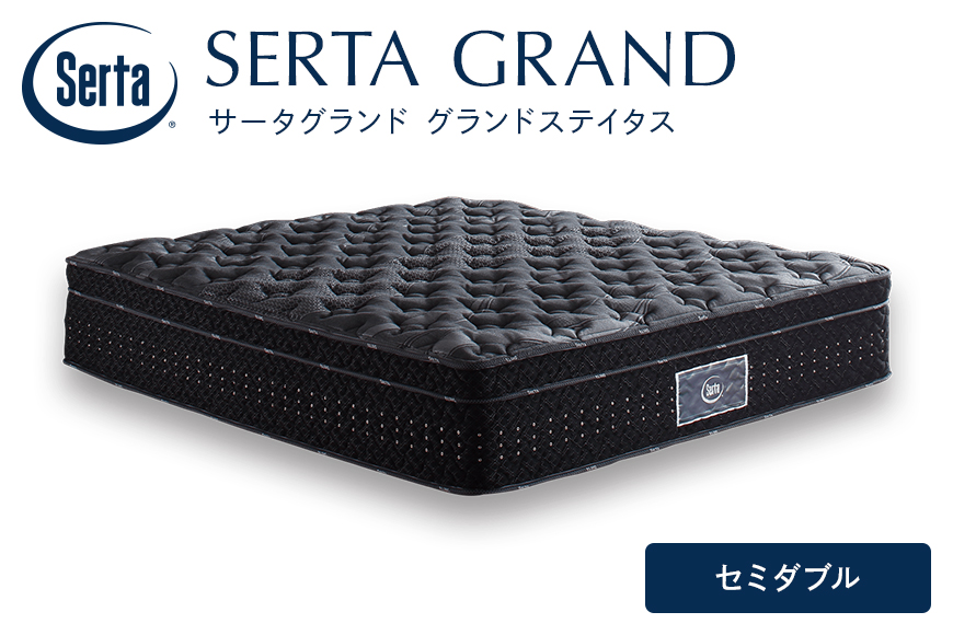 マットレス 寝具 ドリームベッド サータグランド ステイタス セミダブル