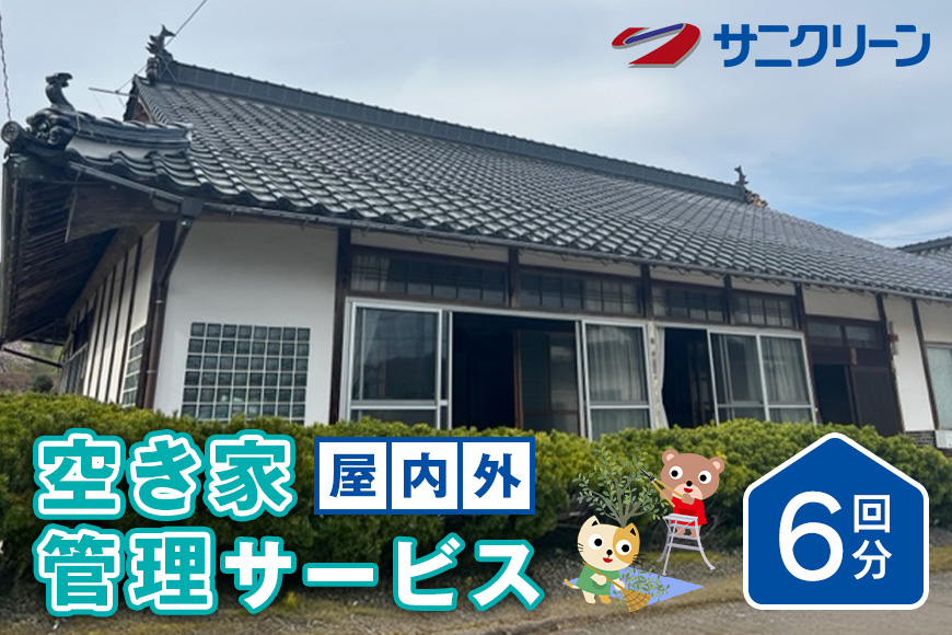空き家管理サービス 屋内外 6回分 遠方 ふるさと 実家 県外 外観 目視確認 庭木の確認 雑草の確認 カギの確認 郵便物の確認 通気 通水 モップ掛け 外因確認