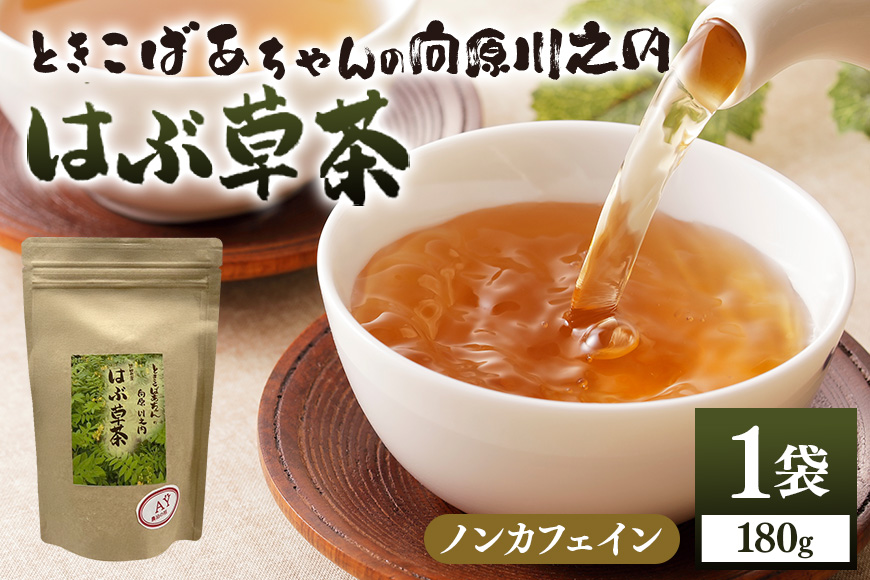 ときこばあちゃんの向原川之内 はぶ草茶 180g×1袋 茶葉 お茶 ハブ草茶 ノンカフェイン 国産 無農薬 広島 安芸高田市