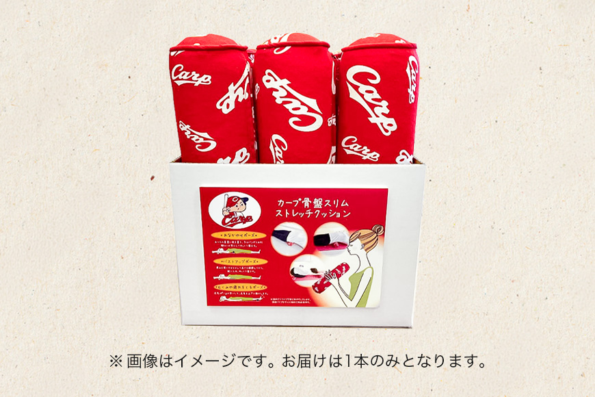 カープ公認 骨盤スリムストレッチクッション 猫背 巻き肩 肩甲骨 骨盤 ストレッチ クッション カープ 広島 安芸高田市