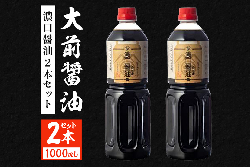大前醤油 濃口醤油1000ml×2本 調味料 醤油 濃口醤油 セット 広島 安芸高田市