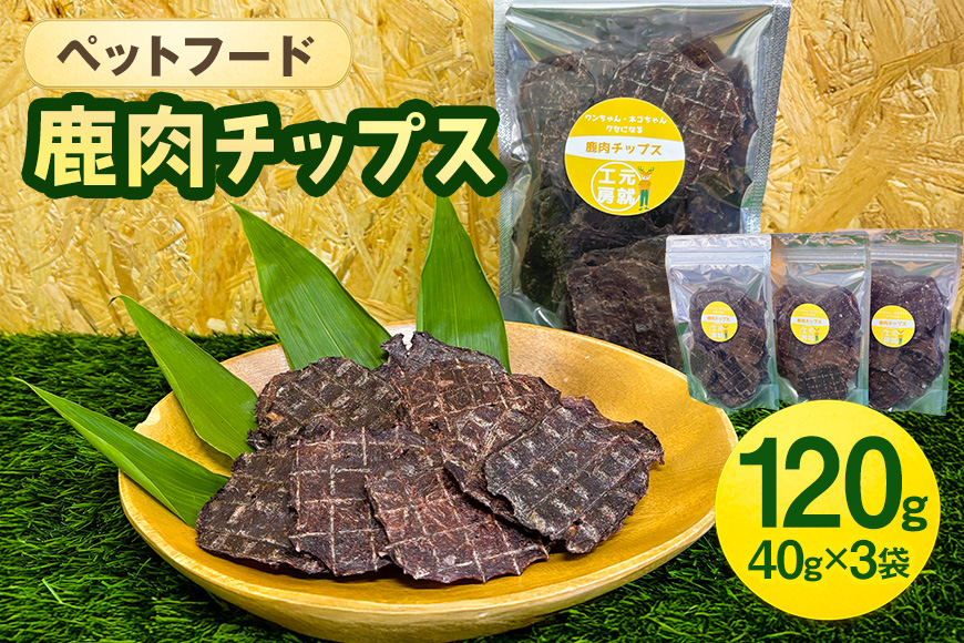 ペットフード  鹿肉チップス 40g×3袋 犬 猫 おやつ 鹿肉 チップス 赤身 ジャーキー 国産