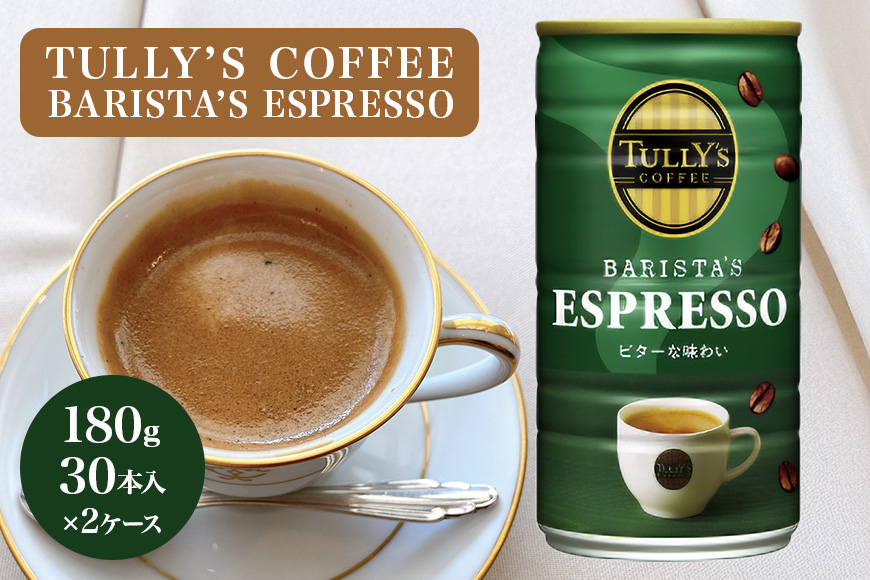 コーヒー タリーズ 缶コーヒー バリスタズ エスプレッソ TULLY'S COFFEE BARISTA'S ESPRESSO 缶 180g 2ケース 飲料類 珈琲