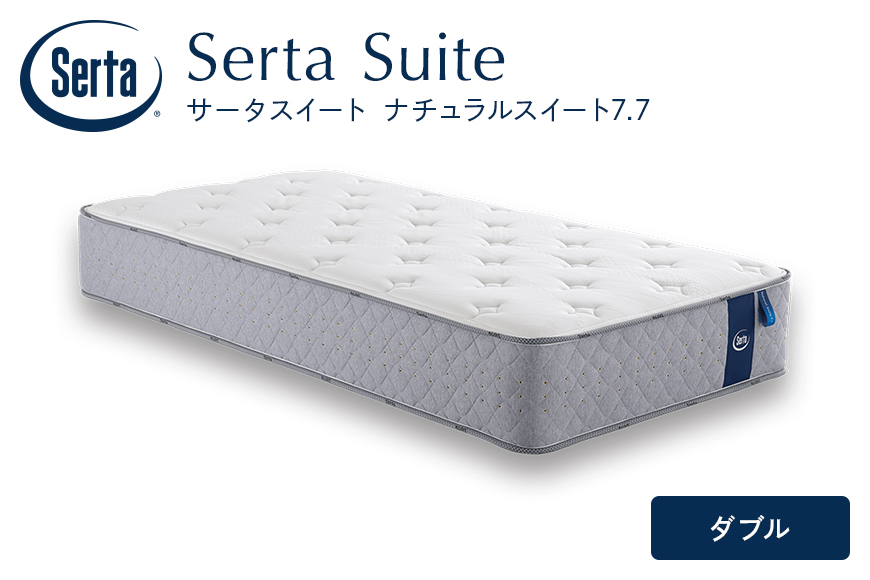 マットレス 寝具 ドリームベッド サータ ナチュラルスイート 7.7 ダブル