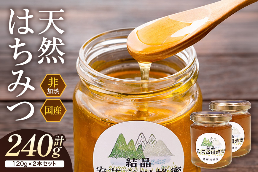 はちみつ 安芸高田はちみつ 120g×2本セット ハチミツ 蜂蜜