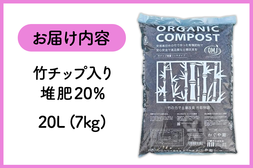 竹チップ入り堆肥20％（かぐや姫）20L（7kg） 雑貨 日用品 熟成 発酵 放線菌 乳酸菌 微生物 土壌 フカフカ 野菜 元気 美味しい 有機JAS 資材 栄養 