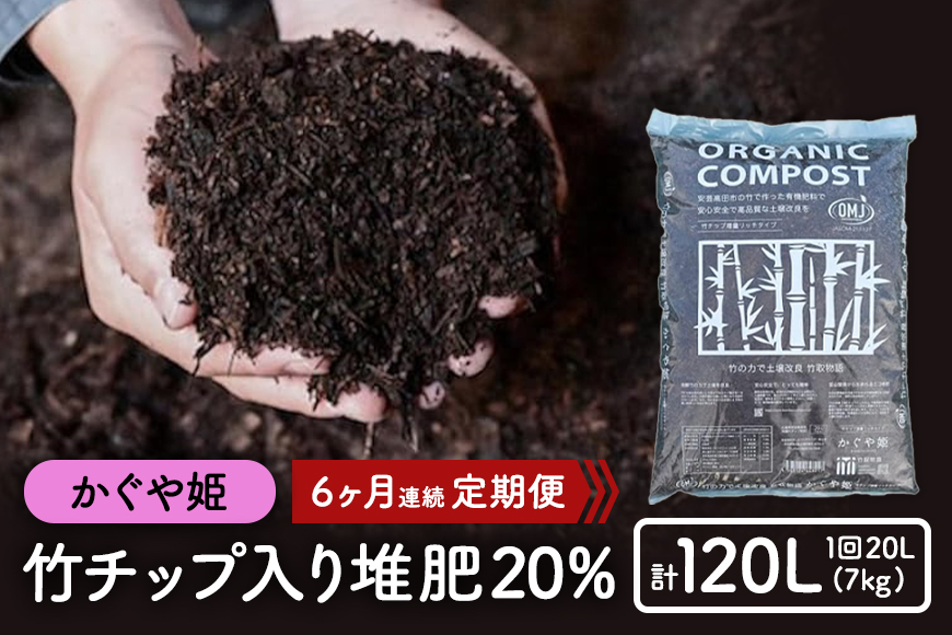 竹チップ入り堆肥20％（かぐや姫）20L（7kg）6ヶ月連続 雑貨 日用品 熟成 発酵 放線菌 乳酸菌 微生物 土壌 フカフカ 野菜 元気 美味しい 有機JAS 資材 栄養