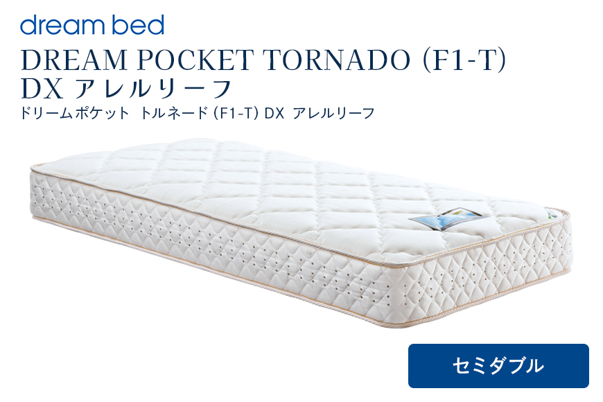 マットレス 寝具 アレルリーフ ドリームベッド DREAM POCKET TORNADO（F1-T）DX セミダブル 【配達不可：北海道・沖縄・離島】 