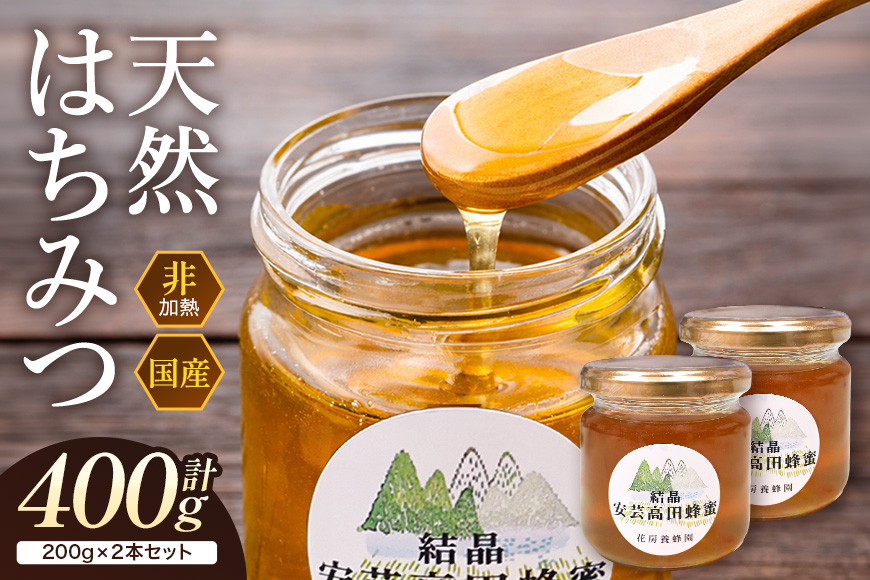 はちみつ 安芸高田はちみつ 200g×2本セット ハチミツ 蜂蜜