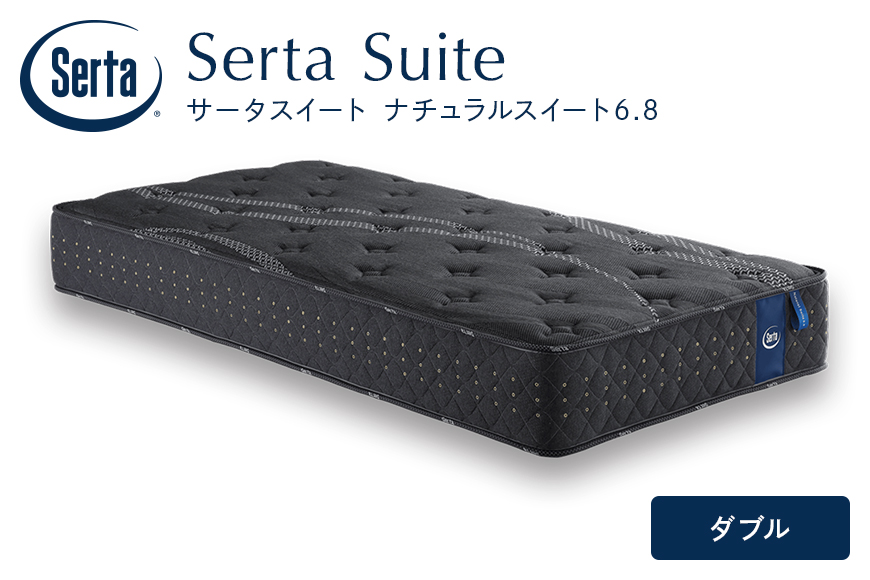 マットレス 寝具 ドリームベッド サータ  ナチュラルスイート 6.8 ダブル