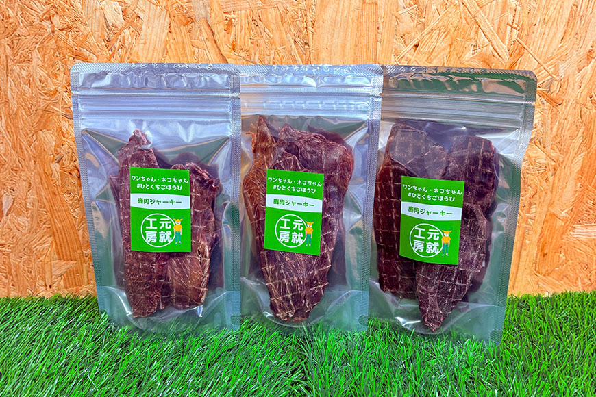 ペットフード クセになるおやつ 鹿肉ジャーキー 20g×3袋 犬のおやつ 愛犬 愛猫 ペット用 贅沢フード ドライジャーキー 低カロリー 低脂質 高タンパク 高鉄分 LID素材 最高品質 赤身 