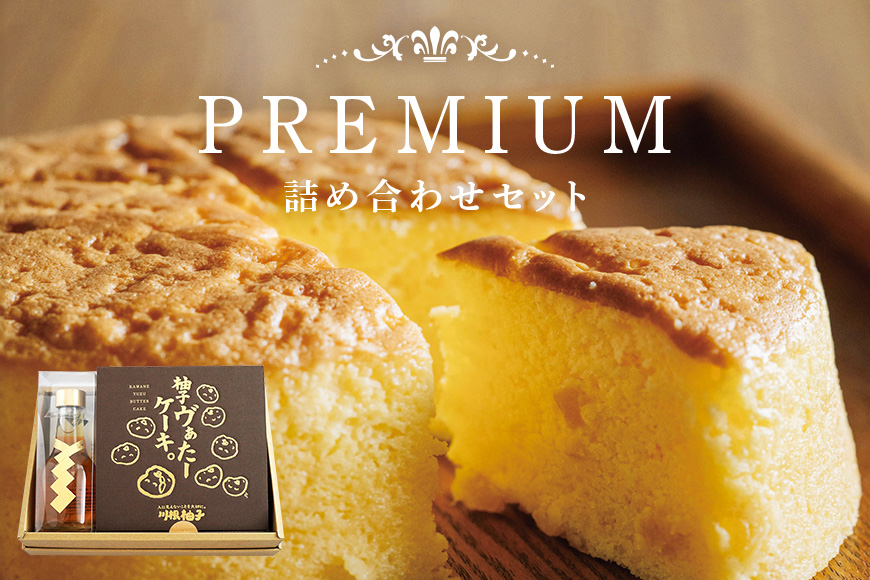 道の駅 三矢の里 あきたかた プレミアム詰合せ ケーキ スイーツ デザート 浄酎 酒 日本酒 詰合せ セット 広島 安芸高田市