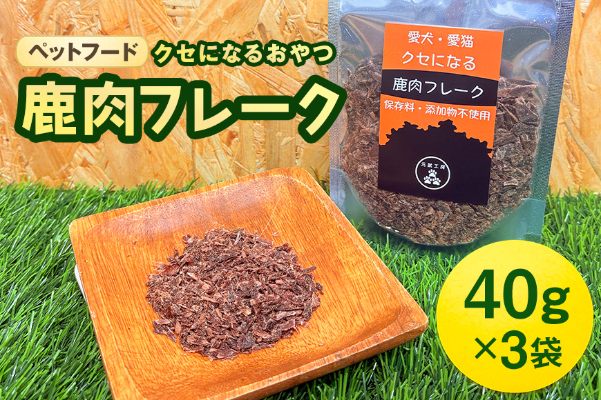 ペットフード クセになる 鹿肉フレーク 40g×3袋 犬のおやつ 愛犬用 犬用 ペット用 贅沢フード 低カロリー 低脂質 高タンパク 高鉄分 LID素材 最高品質 赤身