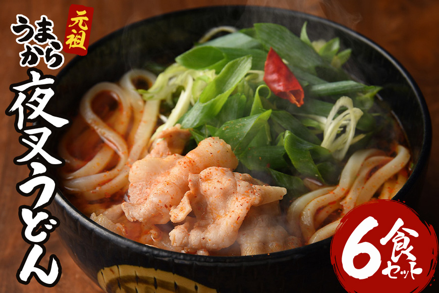 神楽門前湯治村 元祖うまから 冷凍夜叉うどん 6個セット 麺類