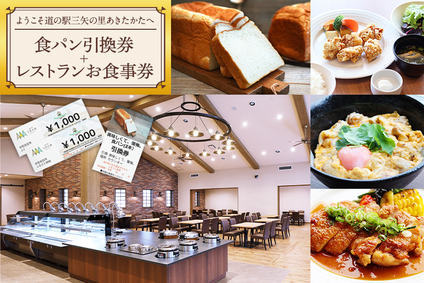 ようこそ道の駅三矢の里あきたかたへ 美味しくて懺悔 食パン引換券＋レストランお食事券 食パン 引換券 お食事券 広島 安芸高田市