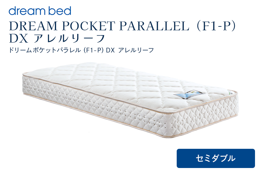 マットレス 寝具 アレルリーフ ドリームベッド DREAM POCKET PARALLEL（F1-P）DX セミダブル 【配達不可：北海道・沖縄・離島】