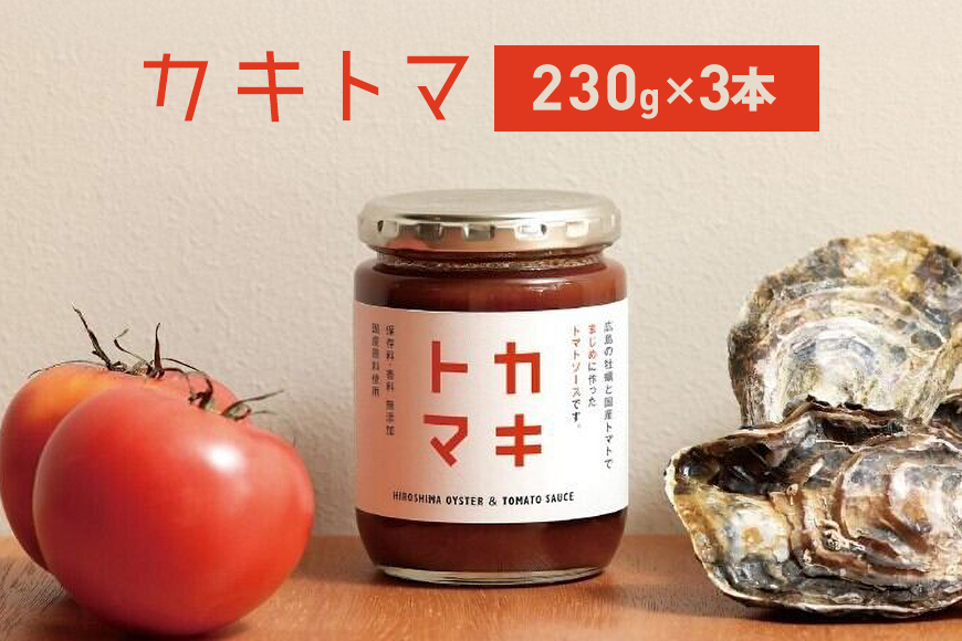 カキトマ 3本 セット 牡蠣 トマト ケチャップ トマトケチャップ 広島 安芸高田市