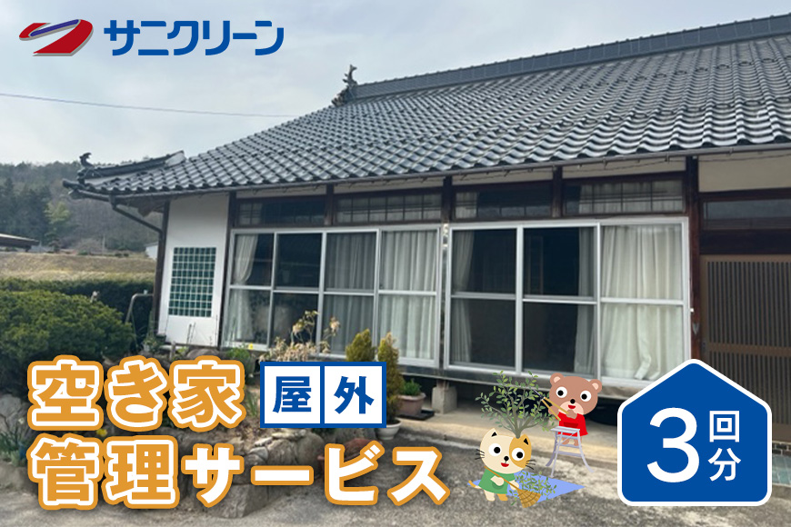 空き家管理サービス 屋外 3回分 遠方 ふるさと 実家 県外 外観の目視確認 庭木の確認 雑草の確認 カギの確認 郵便物の確認 代行サービス