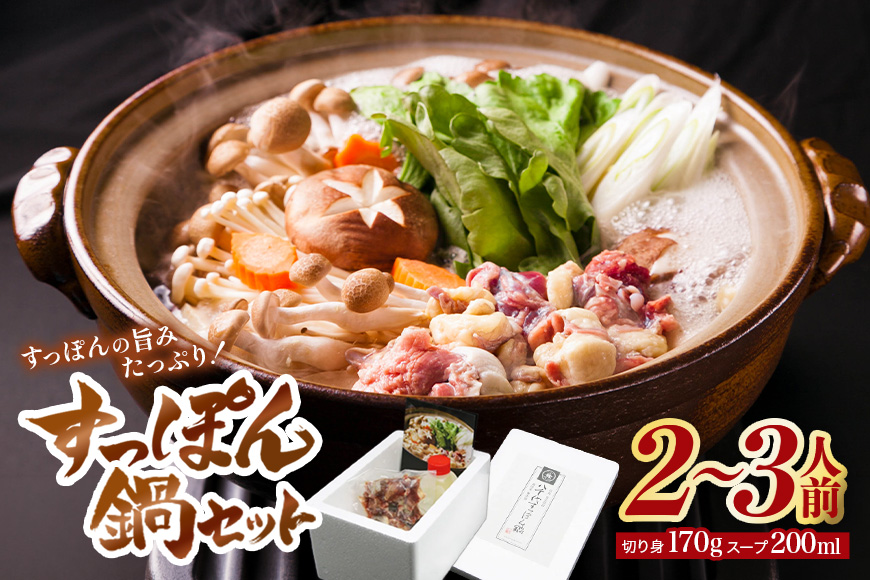 すっぽん鍋 八千代 すっぽん 鍋セット 2〜3人前 スッポン コラーゲン 鍋 