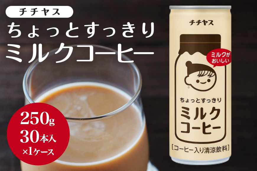 コーヒー 缶 チチヤス ちょっとすっきり ミルクコーヒー 缶コーヒー 250g 伊藤園 飲料類 珈琲 ミルクコーヒー缶