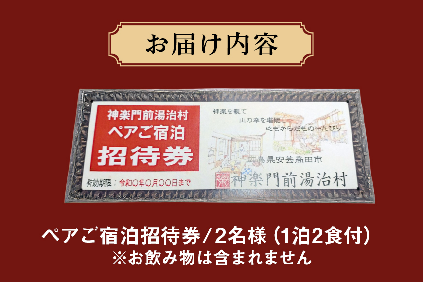 『神楽門前湯治村』　ペア宿泊券 旅行／宿泊券／旅館 民宿 チケット 旅 