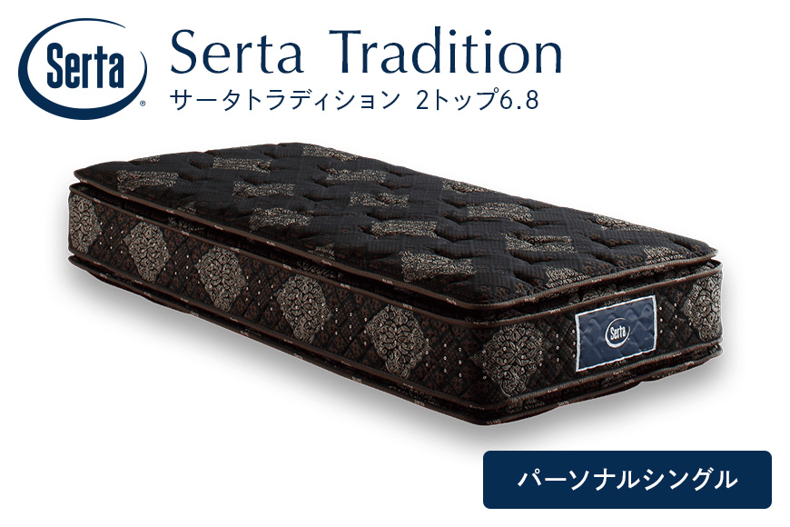 マットレス 寝具 ドリームベッド サータ トラディション 2トップ6.8 パーソナルシングル