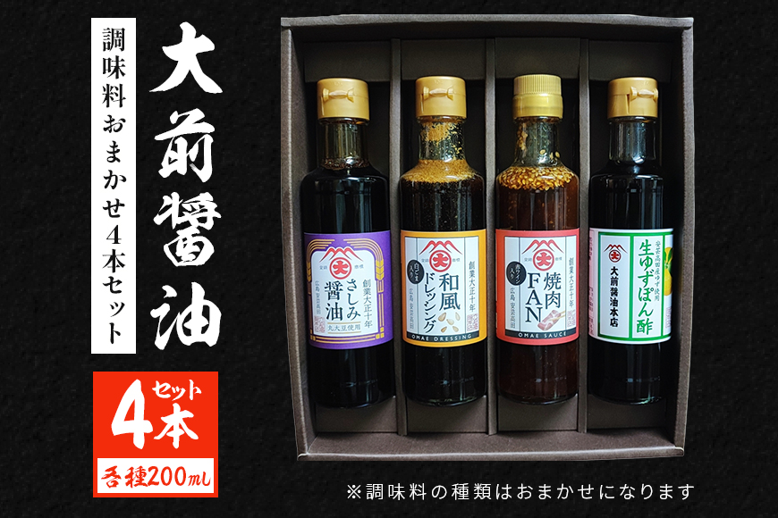 大前醤油おまかせ 200ml×4本セット 調味料 醤油 ドレッシング ぽん酢 たれ おまかせ 詰め合わせ セット 広島 安芸高田市