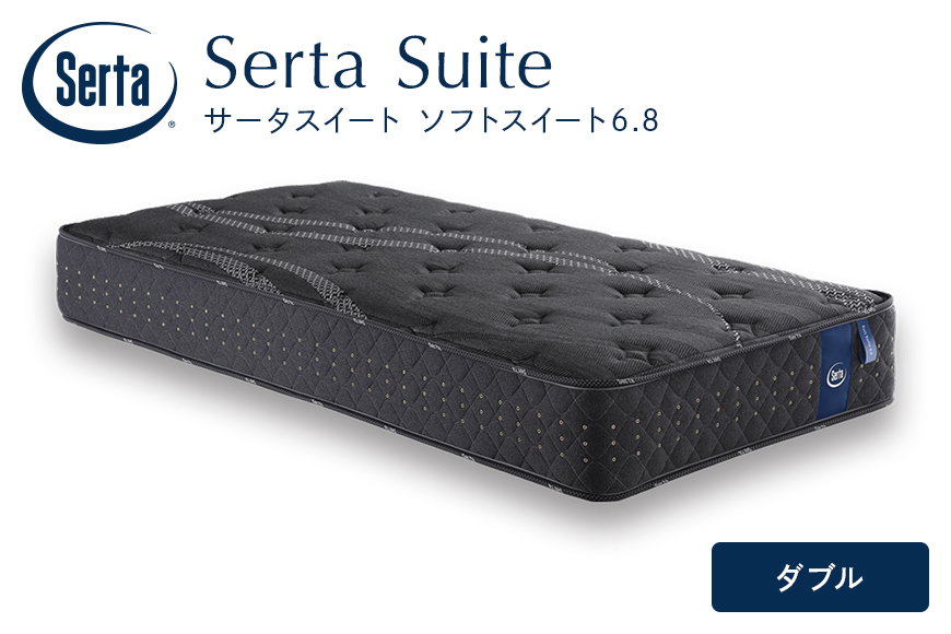 マットレス 寝具 ドリームベッド サータソフトスイート 6.8 ダブル