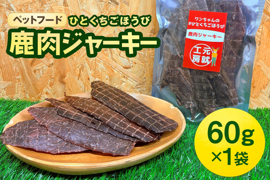 ペットフード クセになるおやつ 鹿肉ジャーキー 60g×1袋 犬のおやつ 愛犬 愛猫 ペット用 贅沢フード ドライジャーキー 低カロリー 低脂質 高タンパク 高鉄分 LID素材 最高品質 赤身